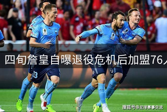 四旬詹皇自曝退役危机后加盟76人：最后一舞只为冠军梦想